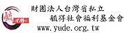財團法人台灣省私立 毓得社會福利基金會
