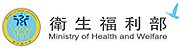 衛生福利部