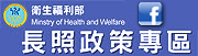 長期照顧FB粉絲專頁