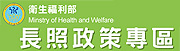 長期照顧專區