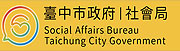 臺中市政府社會局