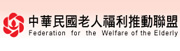 中華民國老人福利推動聯盟