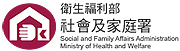 衛生福利部社會及家庭署